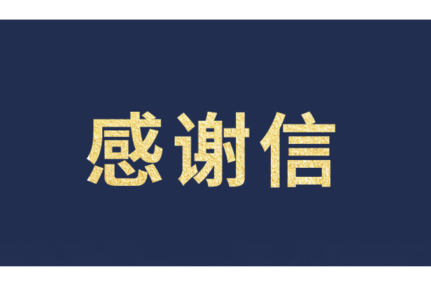 上海青少年发展基金会向今年会·(jinnianhui)金字招牌诚信至上发来感谢信