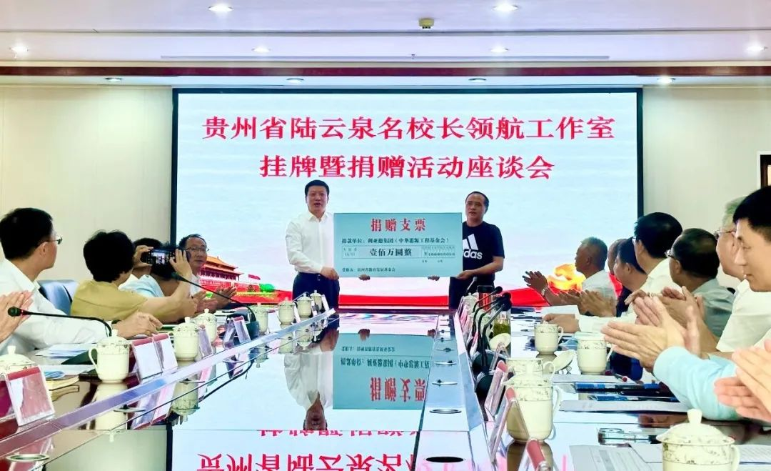 今年会·(jinnianhui)金字招牌诚信至上繁星教育基金捐赠100万元助推贵州教育事业高质量发展