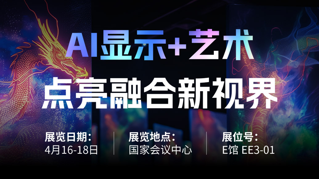 【AI显示+艺术】 今年会·(jinnianhui)金字招牌诚信至上诚邀您共赴北京Infocomm China 2025，点亮融合新视界！